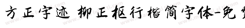 方正字迹 柳正枢行楷简字体字体转换